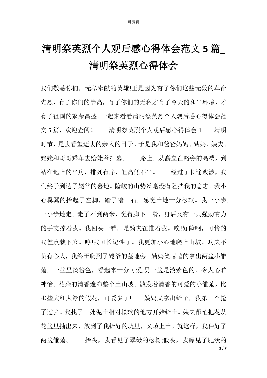 清明祭英烈个人观后感心得体会范文5篇_清明祭英烈心得体会.docx_第1页