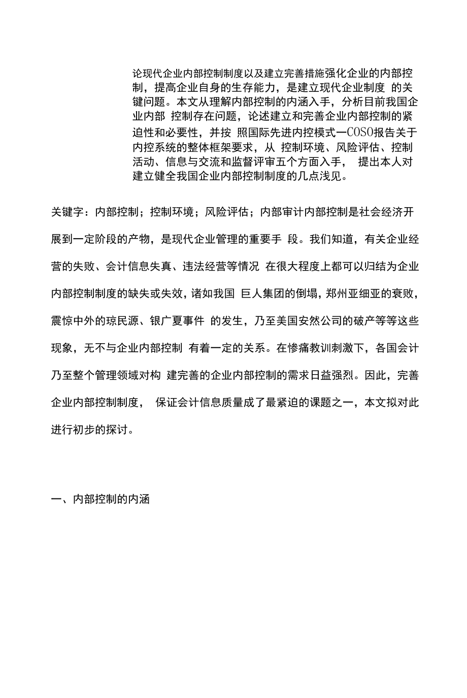 论现代企业内部控制制度以及建立完善措施.docx_第1页