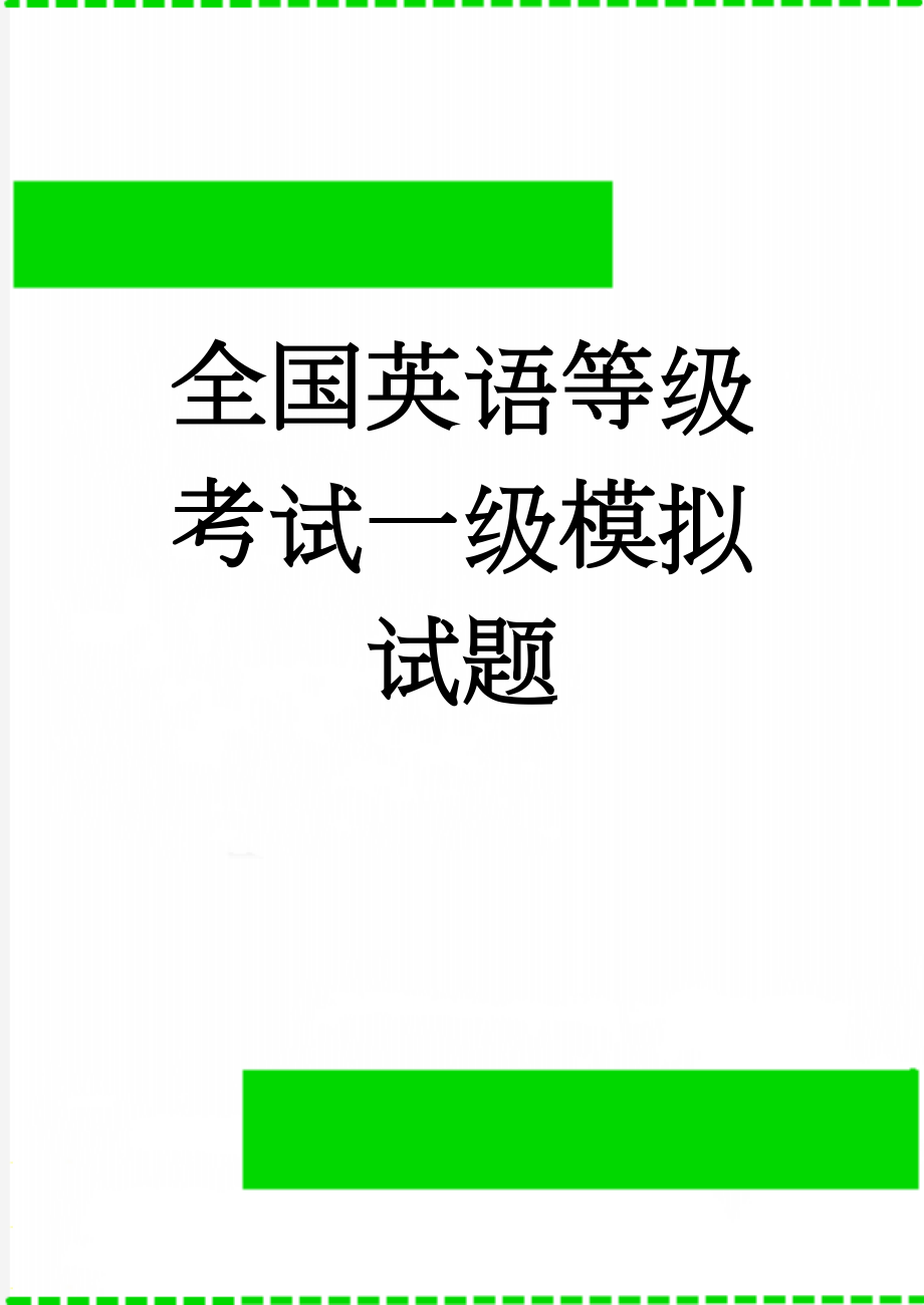 全国英语等级考试一级模拟试题(7页).doc_第1页