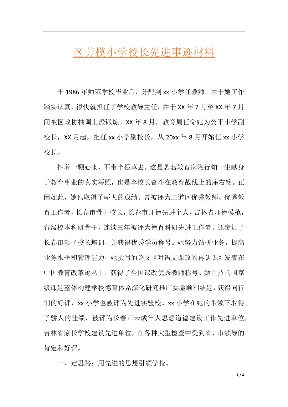 区劳模小学校长先进事迹材料.docx_第1页