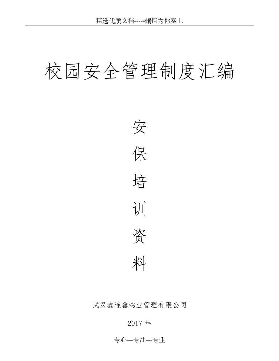 校园安全管理制度(共20页).doc_第1页