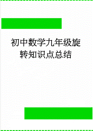 初中数学九年级旋转知识点总结(3页).doc