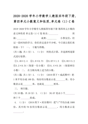 2020-2020学年小学数学人教版四年级下册,第四单元小数意义和性质,单元卷（1）C卷.docx