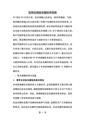 信息化测绘关键技术预测.docx