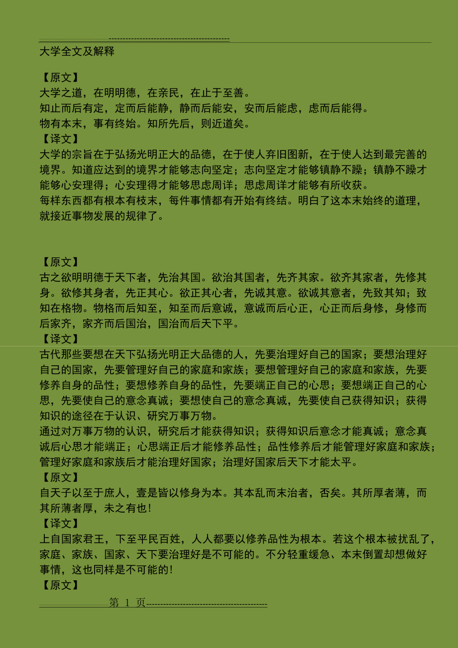 大学全文及解释(9页).doc_第1页