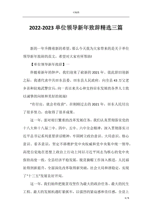 2022-2023单位领导新年致辞精选三篇.docx