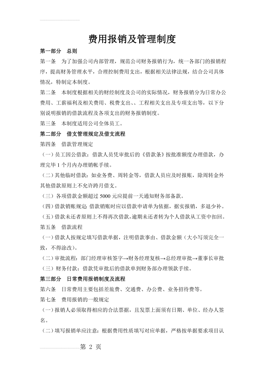 公司财务费用报销管理制度(6页).doc_第2页