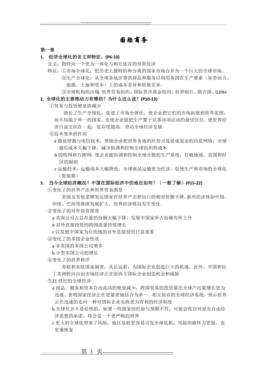 国际商务—整理(14页).doc_第1页