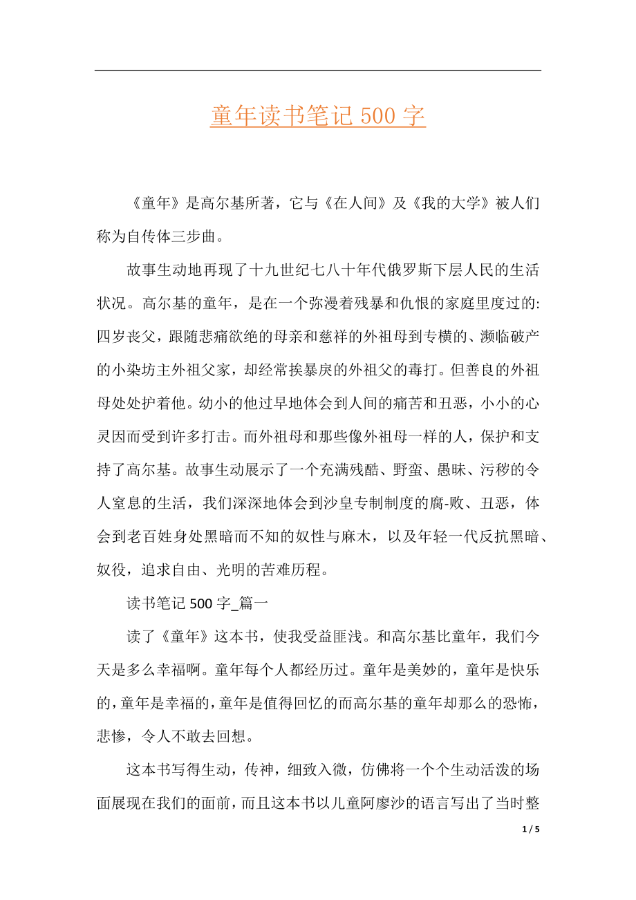 童年读书笔记500字.docx_第1页