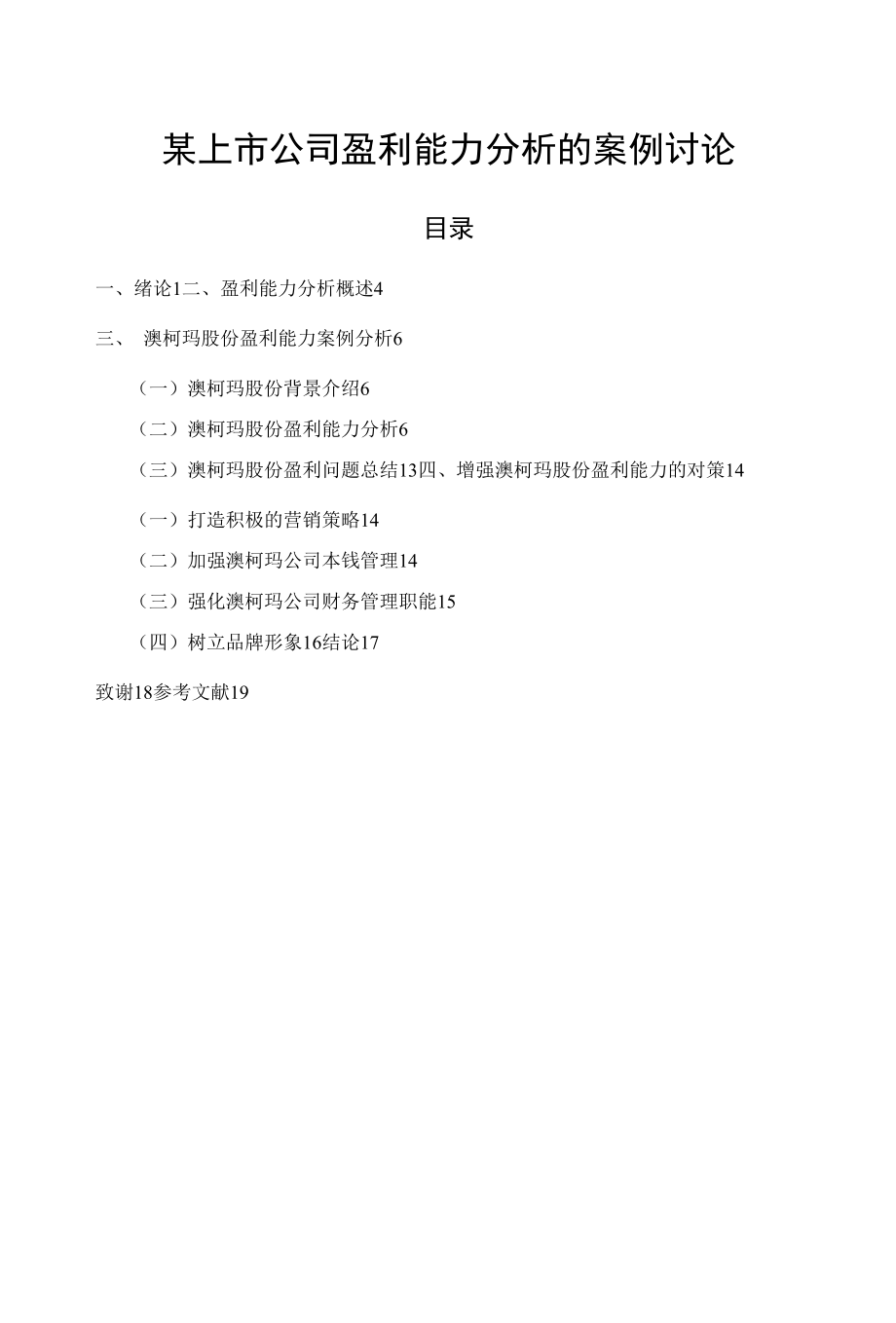 《某上市公司盈利能力分析的案例讨论》.docx_第1页