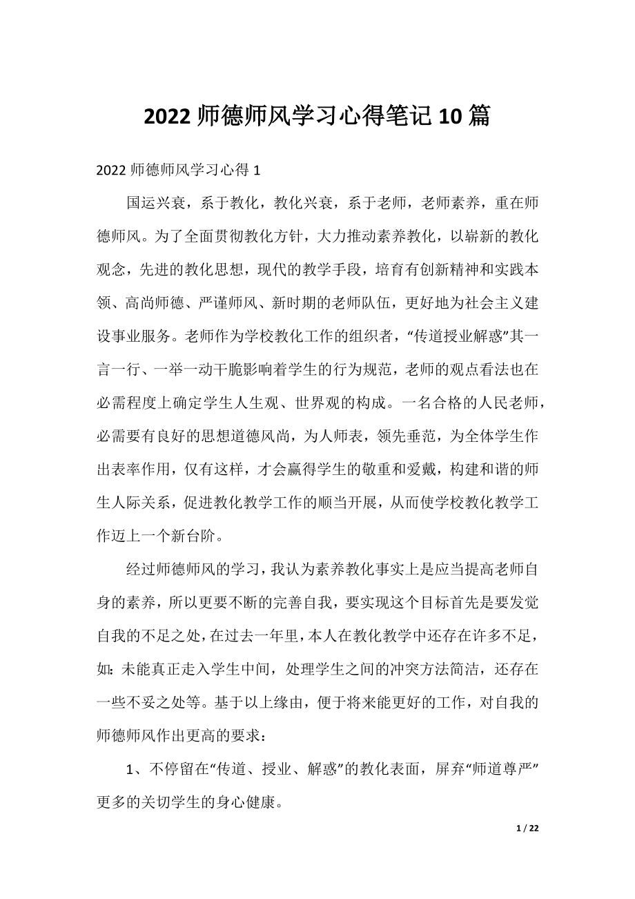 2022师德师风学习心得笔记10篇.docx_第1页