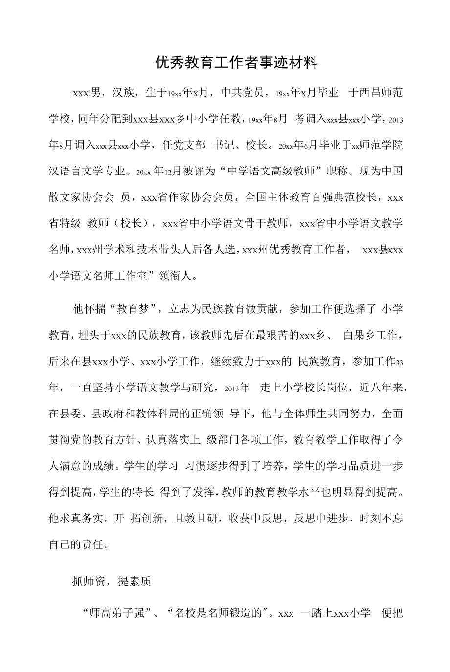 优秀教育工作者xxx事迹材料.docx_第1页