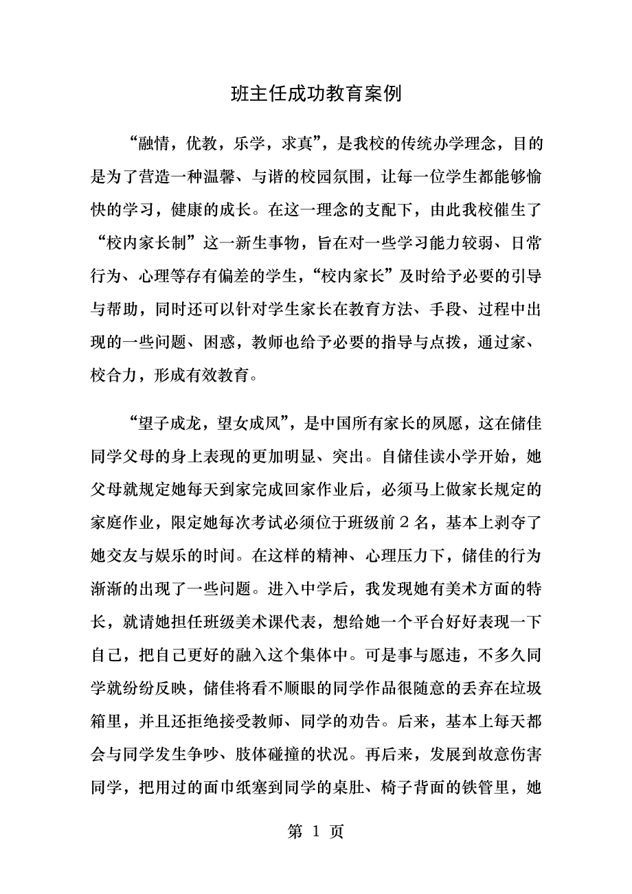 班主任成功教育案例.docx_第1页