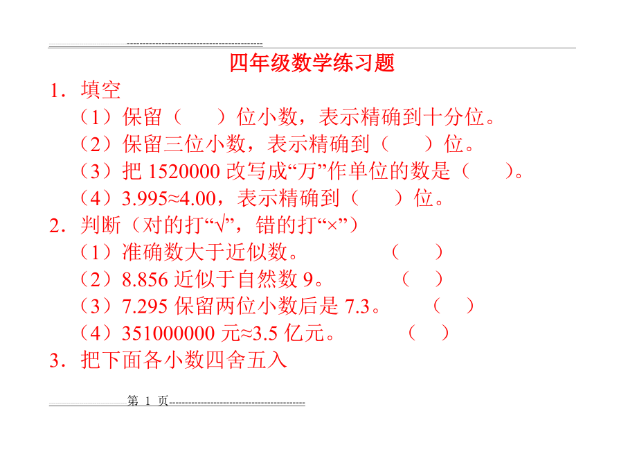 四年级小数的近似数习题(16页).doc_第1页