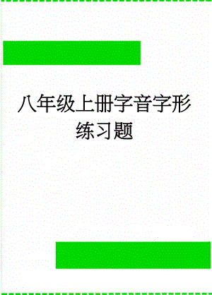 八年级上册字音字形练习题(9页).doc