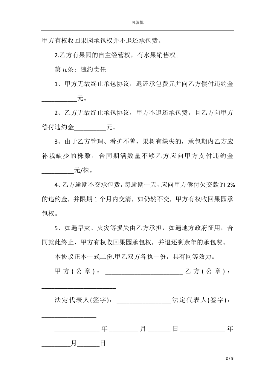 2022-2023年个人果园承包合同书模板.docx_第2页