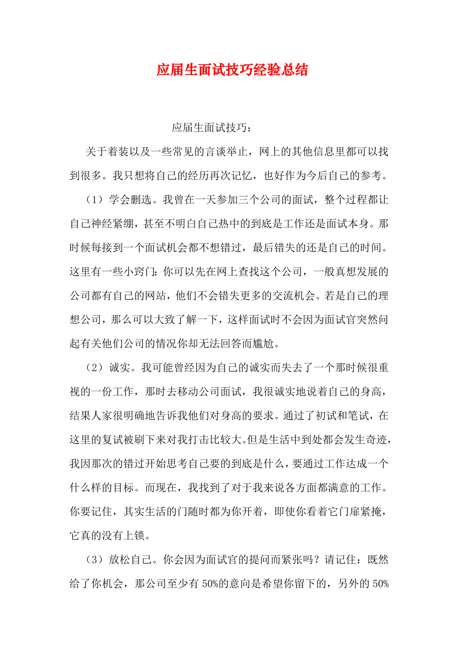 应届生面试技巧经验总结.doc_第1页