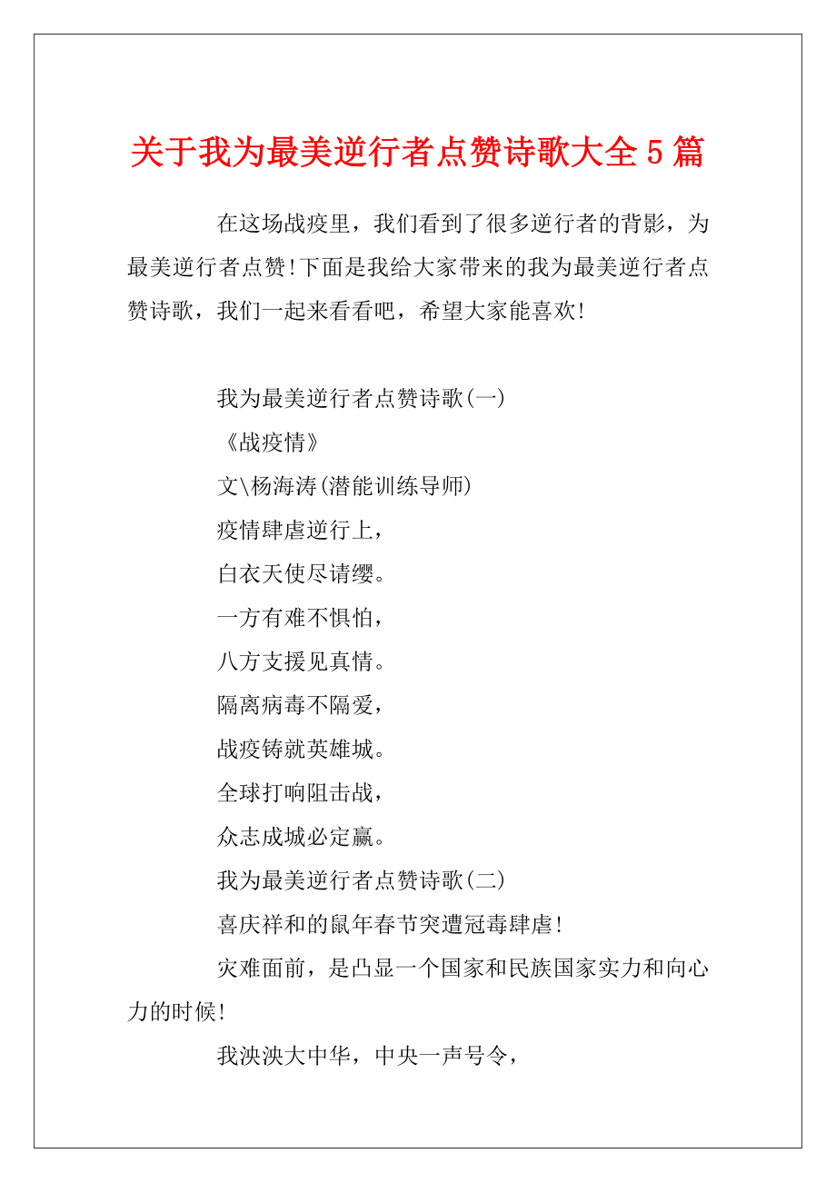 关于我为最美逆行者点赞诗歌大全5篇.docx_第1页