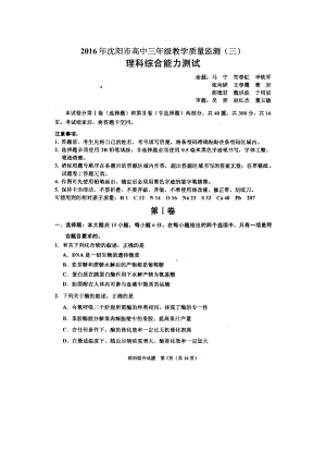 2016年沈阳市高中三年级教学质量监测(三)理综.doc