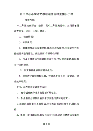 肖口中心小学语文教研组作业检查情况小结.docx