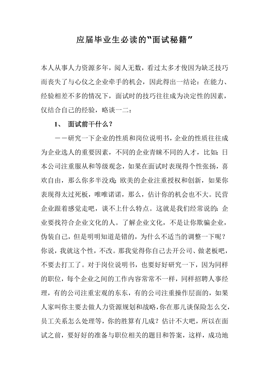 应届毕业生必读的面试秘籍.doc_第1页