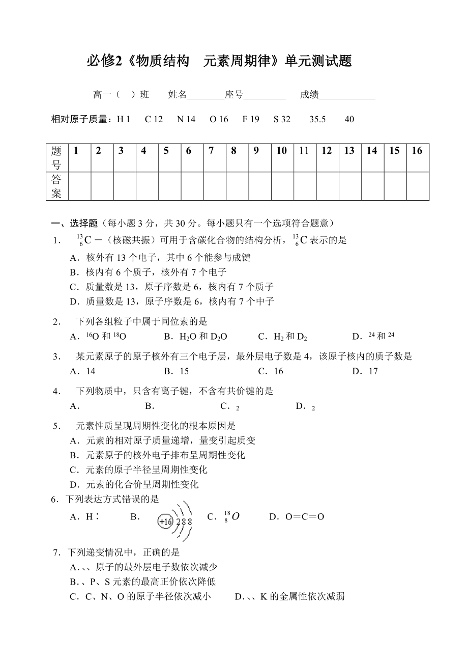 化学必修二元素周期律单元测试题.doc_第1页