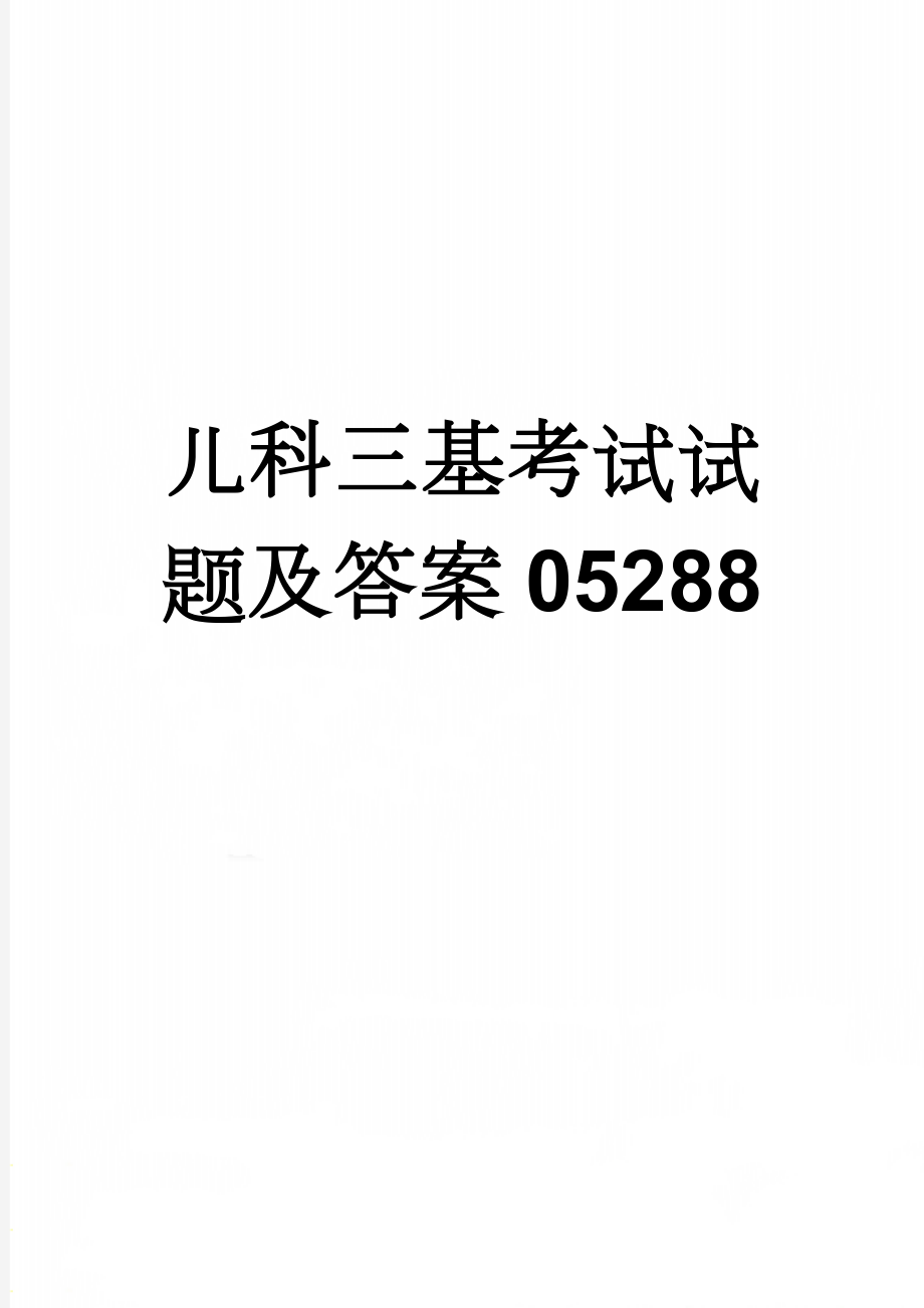 儿科三基考试试题及答案05288(5页).doc_第1页