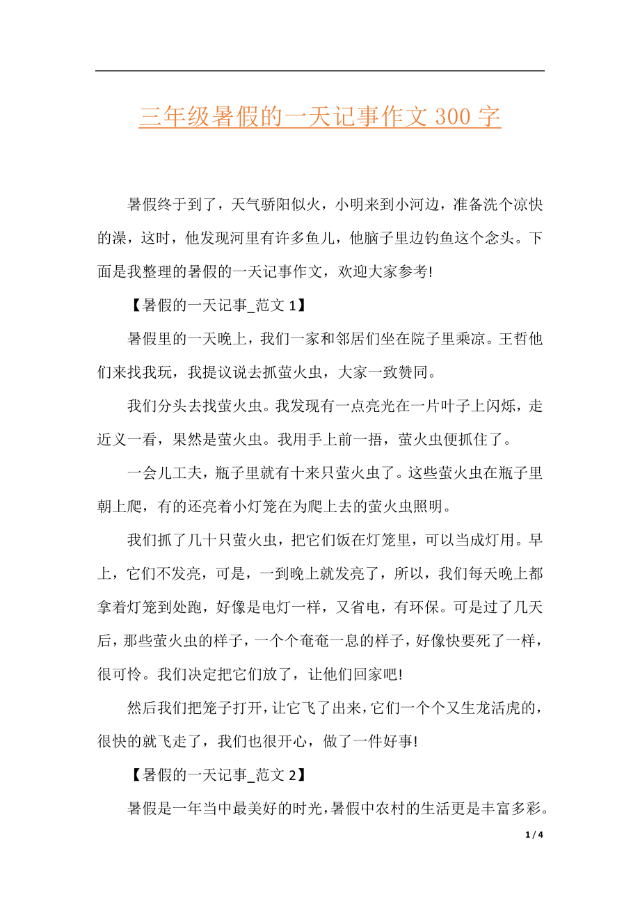 三年级暑假的一天记事作文300字.docx_第1页