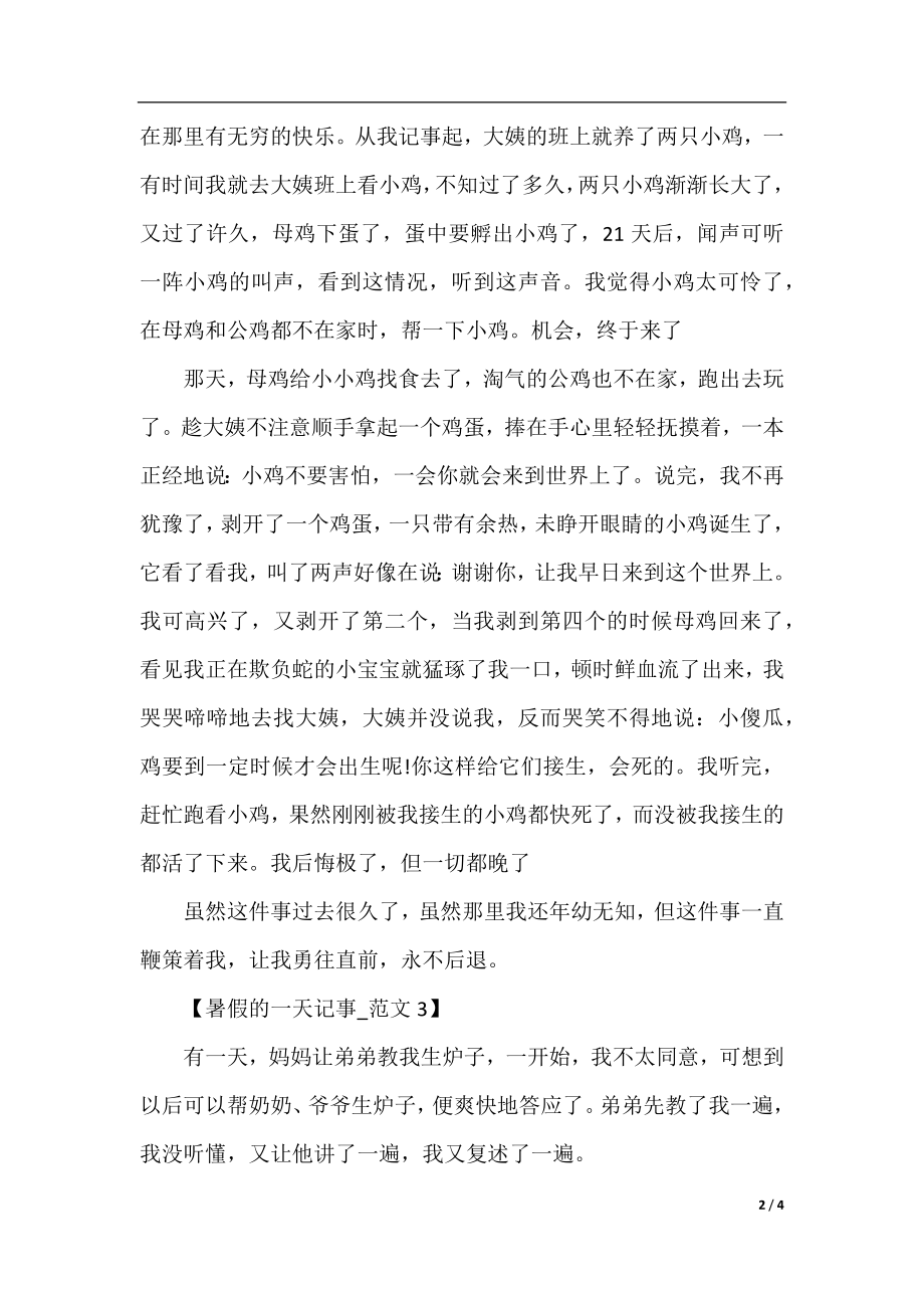 三年级暑假的一天记事作文300字.docx_第2页