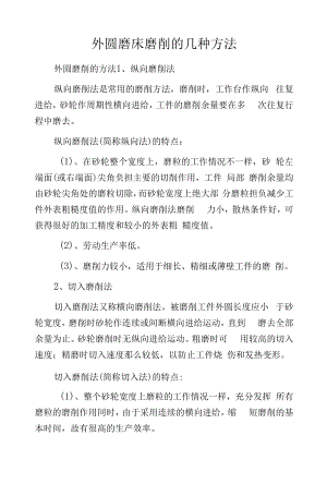 外圆磨床磨削的几种方法.docx