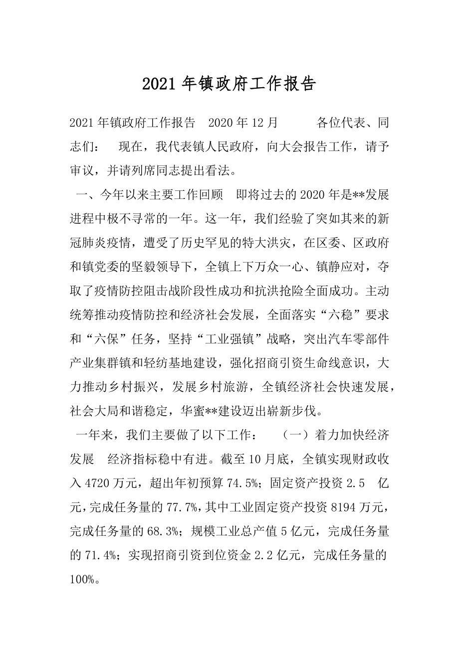 2021年镇政府工作报告.docx_第1页