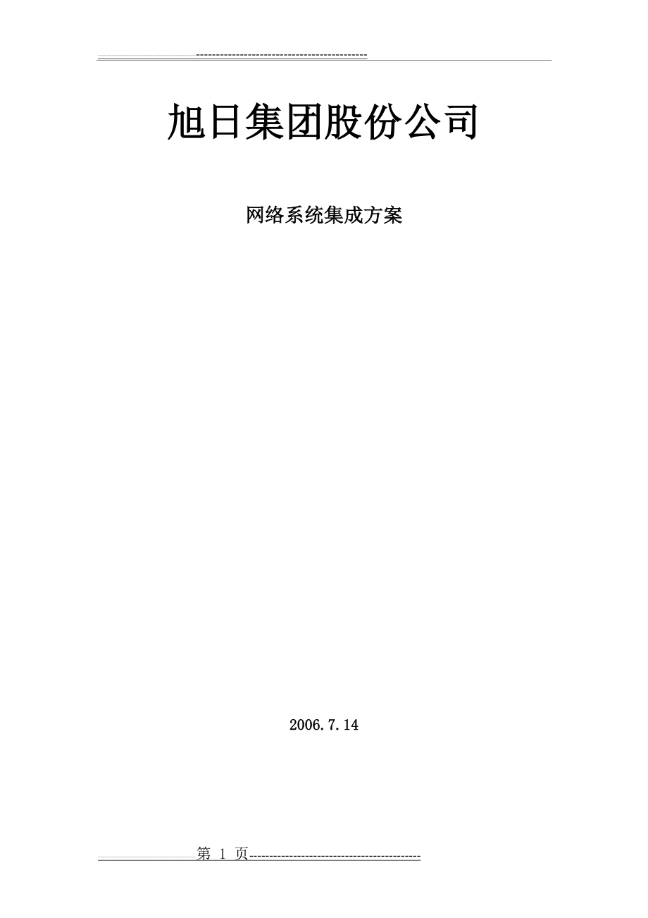 大型园区网络系统集成方案(92页).doc_第1页