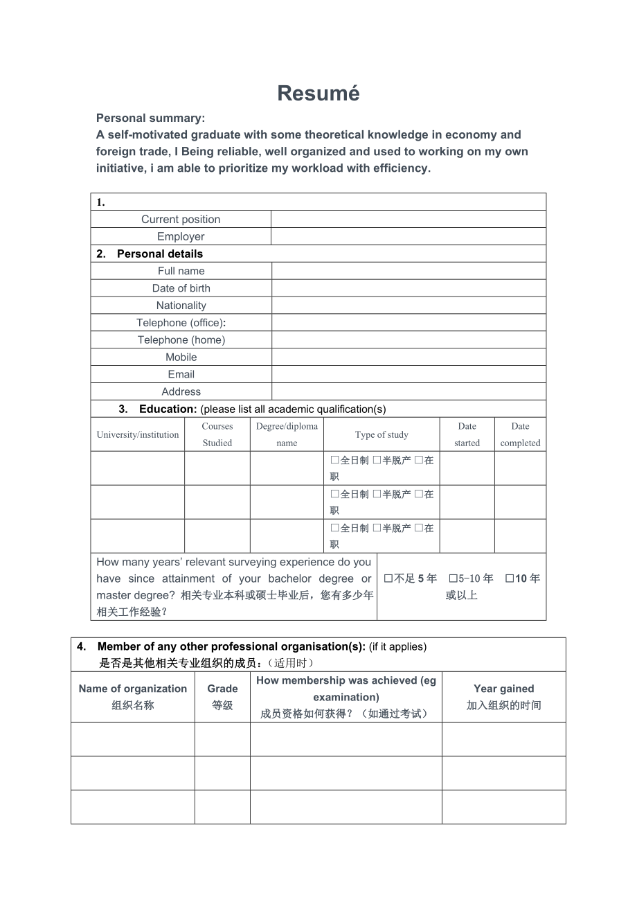 应届生必备个人简历模板中英文对照.doc_第1页