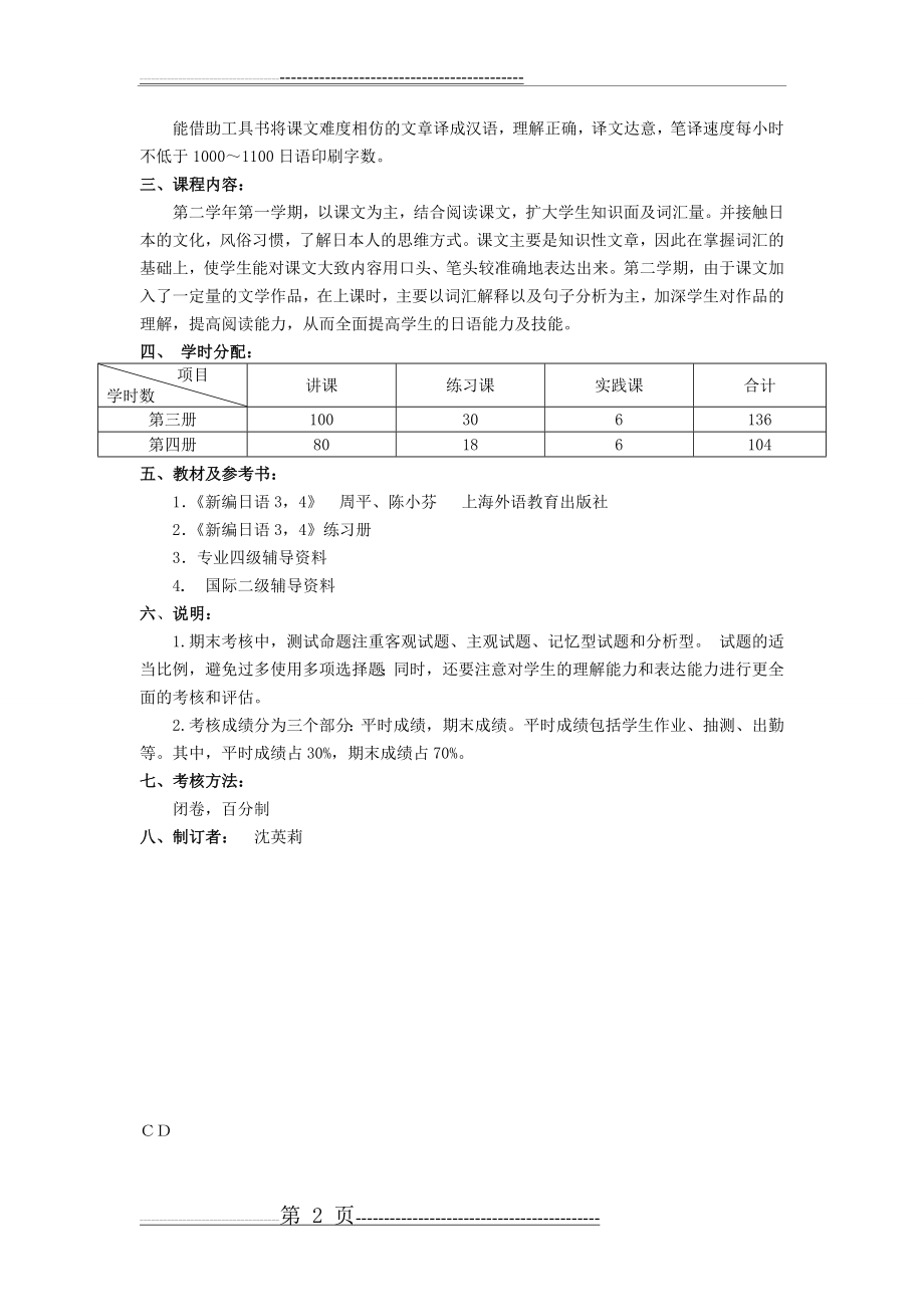 基础日语课程教学大纲(3页).doc_第2页