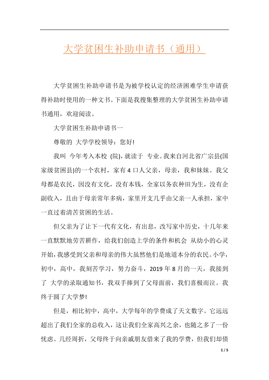 大学贫困生补助申请书（通用）.docx_第1页