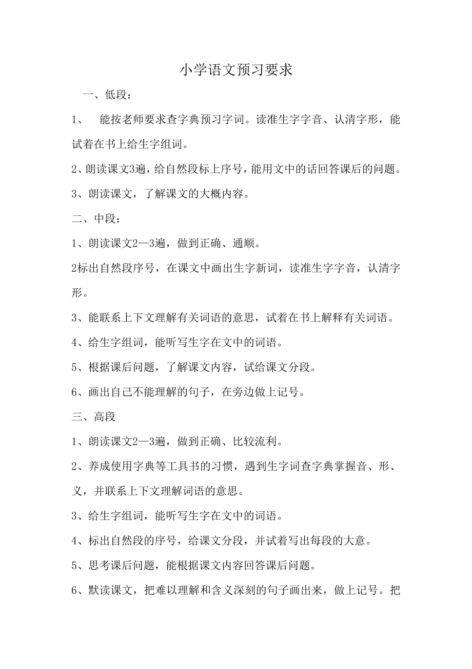 小学语文预习要求.doc_第1页