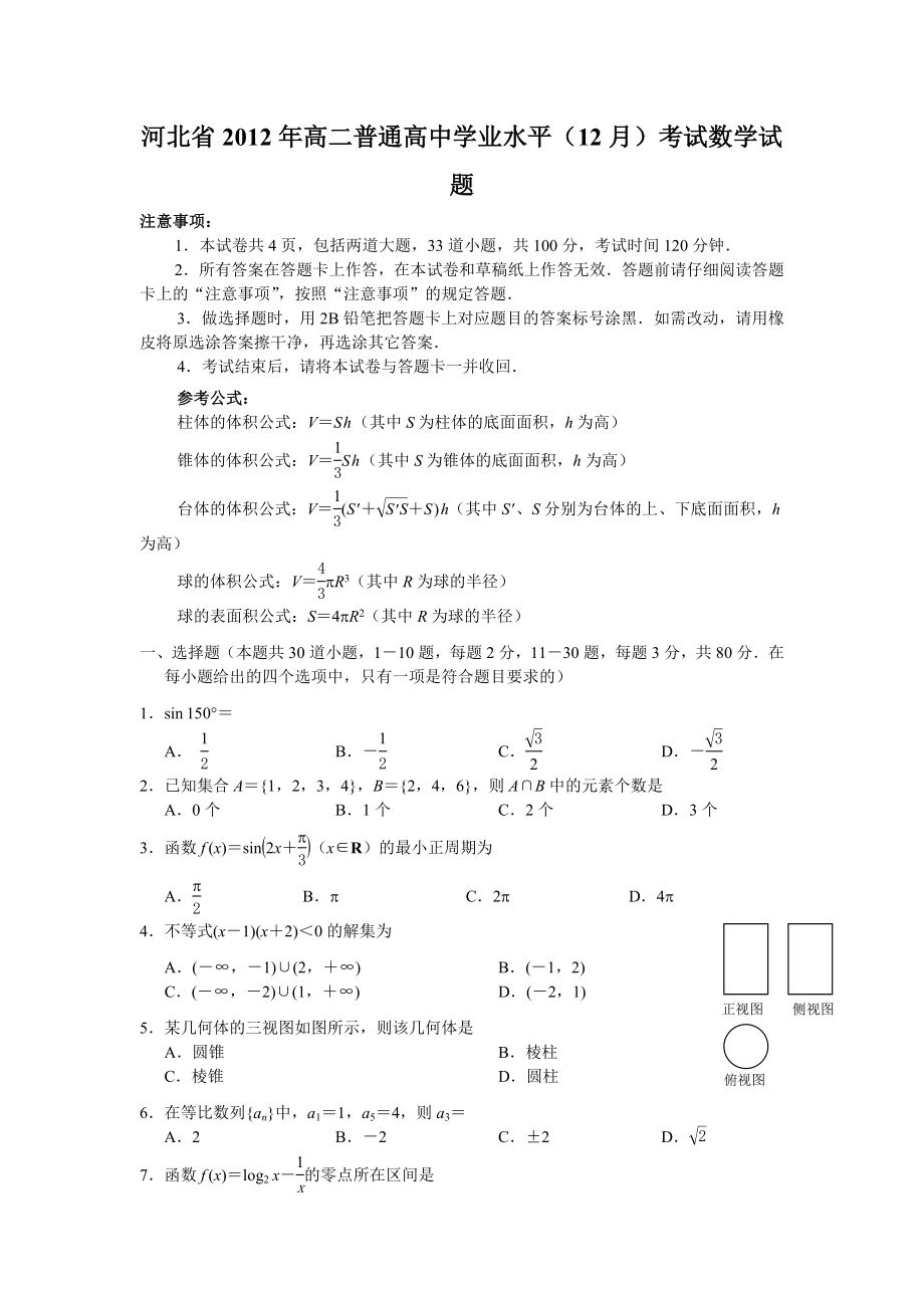 河北省2012年高二普通高中学业水平(12月)考试数学试题.doc_第1页