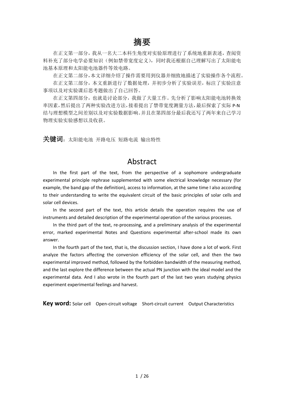 大学物理研究性实验报告太阳能电池的特性测量.docx_第1页