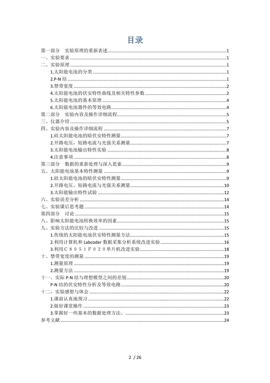 大学物理研究性实验报告太阳能电池的特性测量.docx_第2页