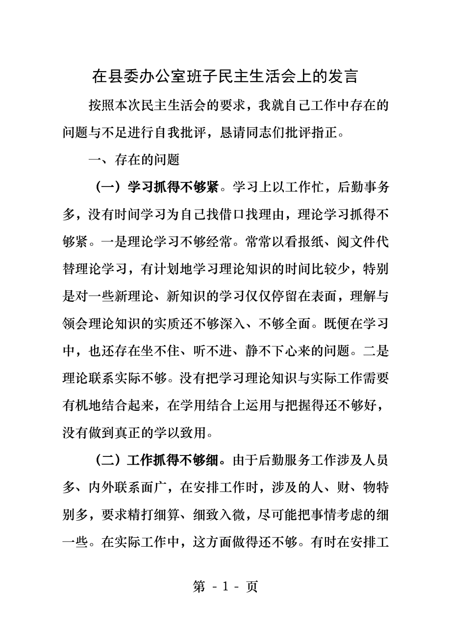 县委办公室分管后勤副主任在民主生活会上发言.docx_第1页