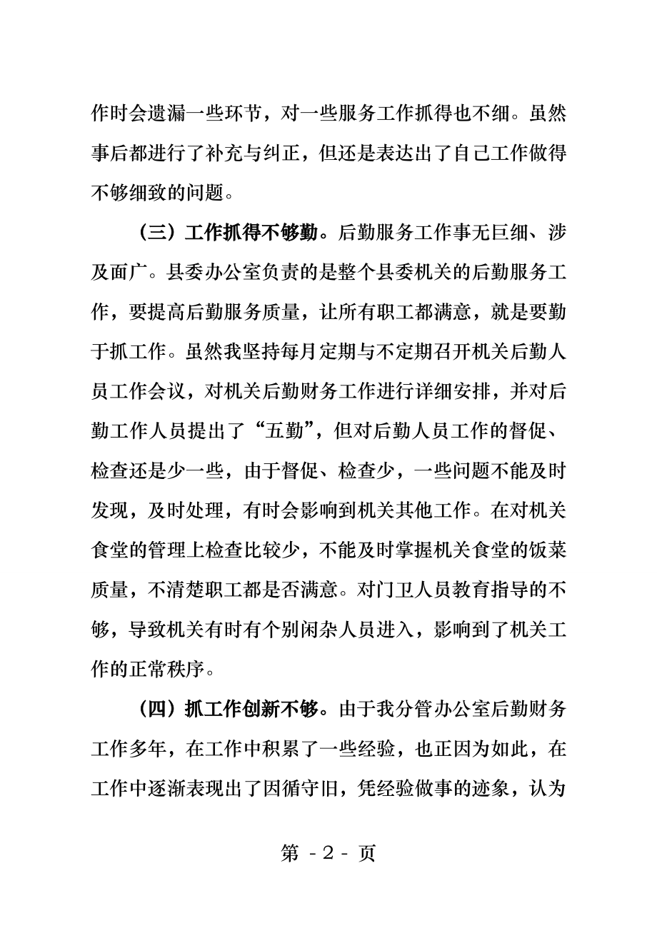 县委办公室分管后勤副主任在民主生活会上发言.docx_第2页