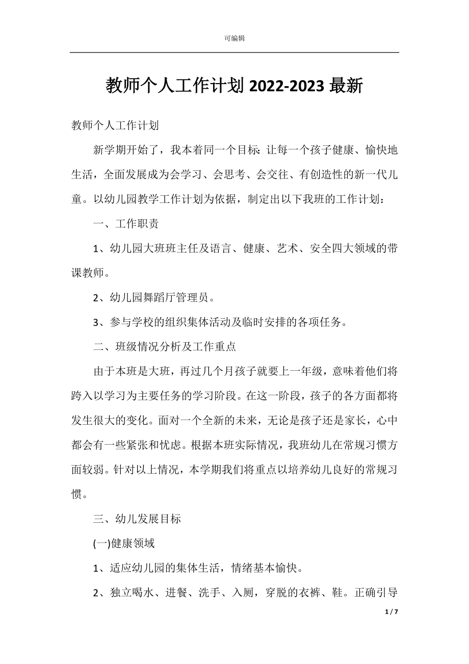 教师个人工作计划2022-2023最新.docx_第1页