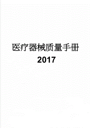 医疗器械质量手册2017(74页).doc