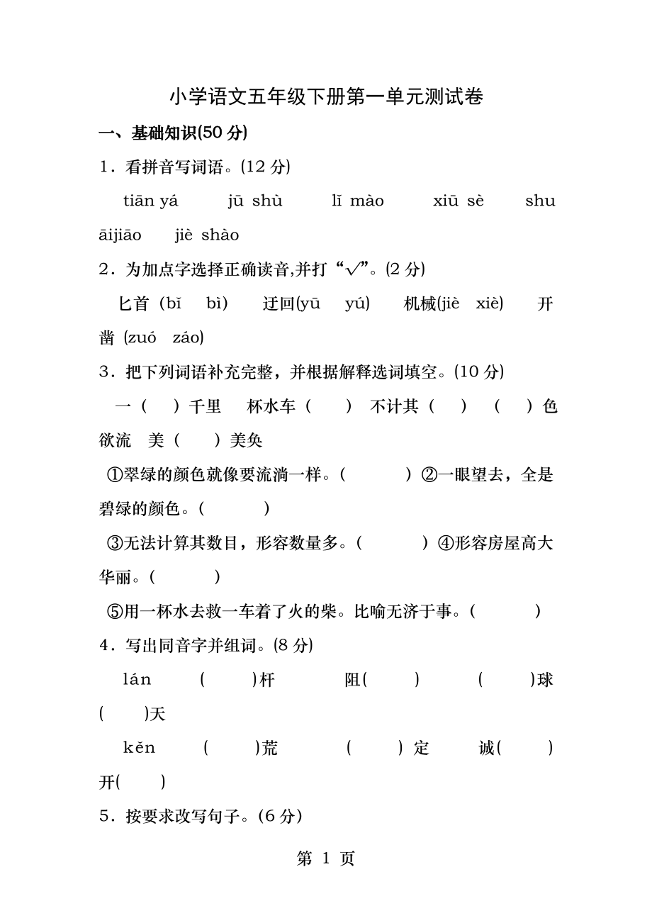 小学语文五年级下册第一单元测试卷.docx_第1页