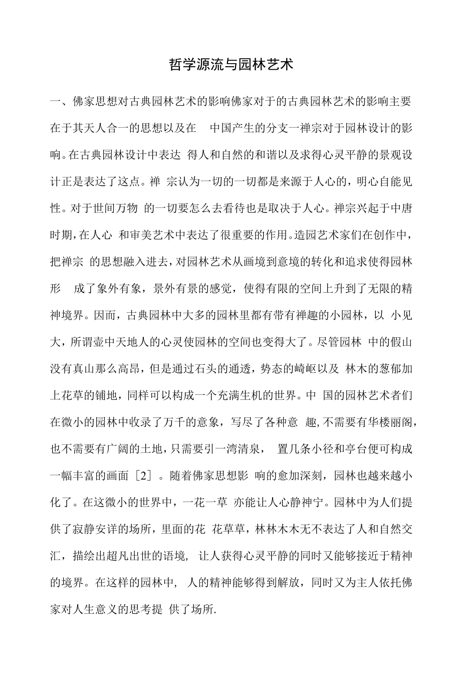 哲学源流与园林艺术.docx_第1页