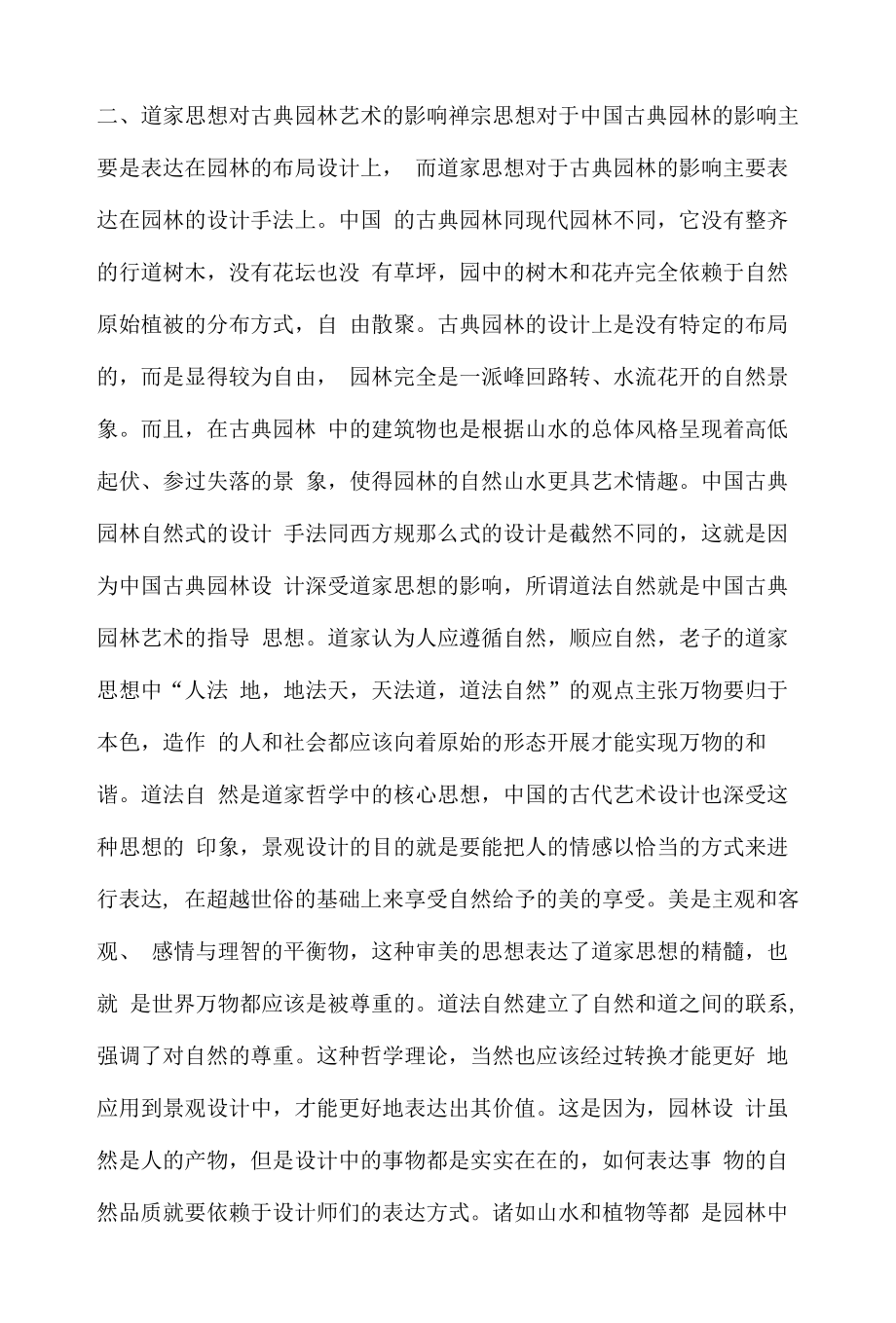 哲学源流与园林艺术.docx_第2页