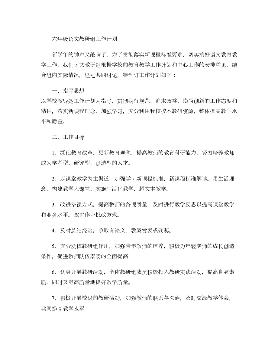 六年级语文教研组工作计划精.doc_第1页