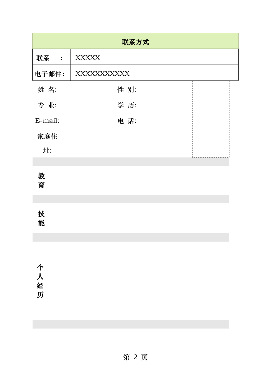 最具特色的个人简历模板.docx_第2页