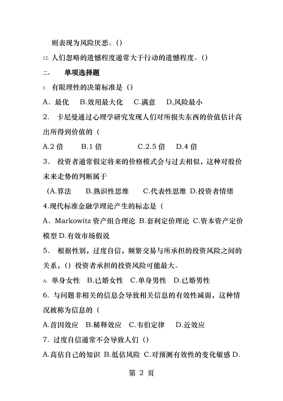 行为金融学复习题精编版.docx_第2页