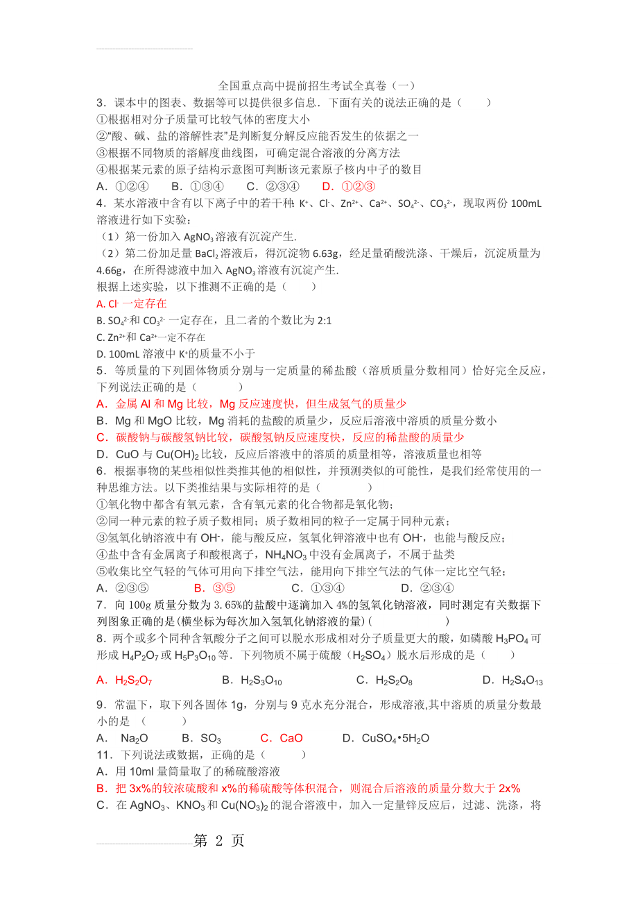 全国重点高中提前招生考试全真卷1(3页).doc_第2页